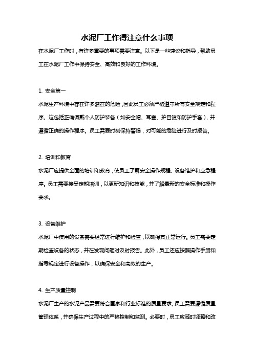 水泥厂工作得注意什么事项