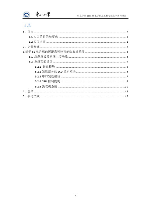 东北大学单片机课程设计报告