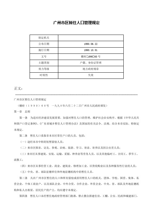 广州市区暂住人口管理规定-穗府[1990]60号