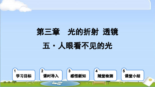 2024年秋季新苏科版八年级上册物理课件 第三章 第五节 人眼看不见的光