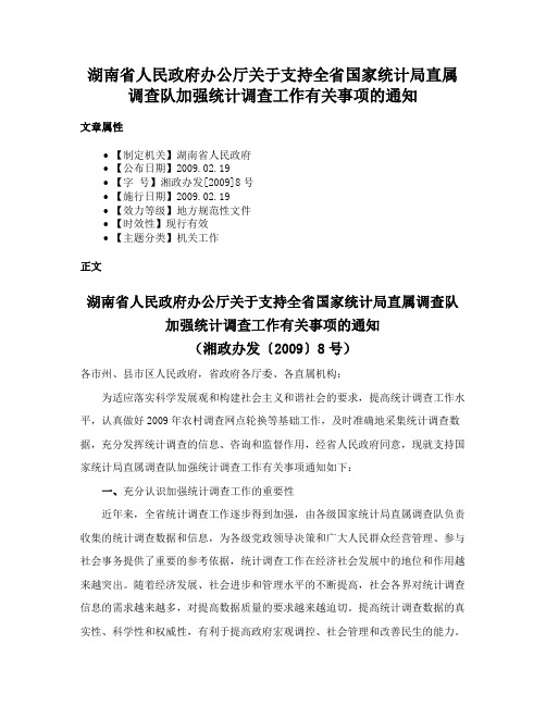 湖南省人民政府办公厅关于支持全省国家统计局直属调查队加强统计调查工作有关事项的通知