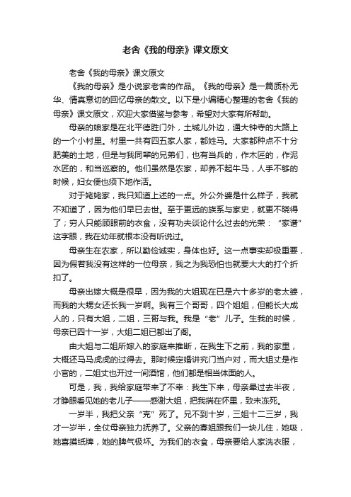 老舍《我的母亲》课文原文