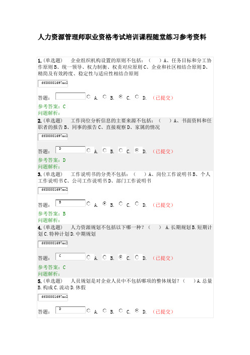 华工教育2020年《人力资源管理师职业资格考试培训课程》随堂练习参考资料