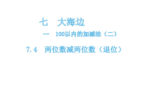 一年级下册数学课件-7.4两位数减两位数(退位)青岛版(共13张PPT)
