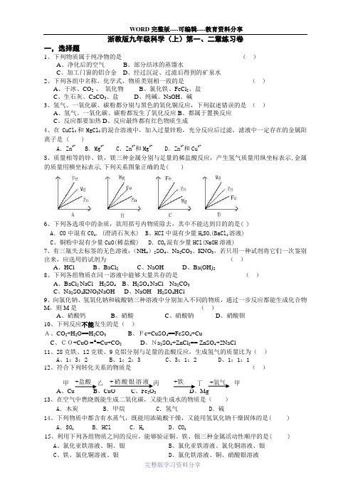 12浙教版九年级科学(上)第一、二章练习卷