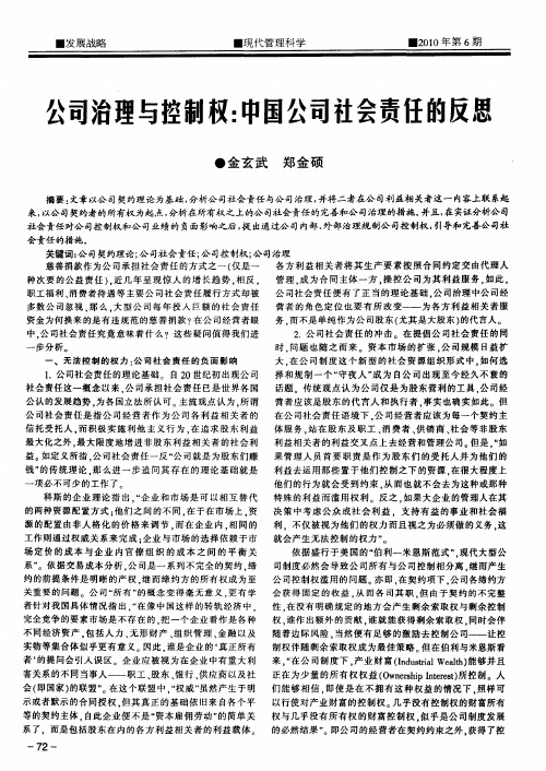 公司治理与控制权：中国公司社会责任的反寇