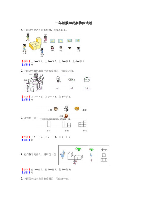 二年级数学观察物体试题
