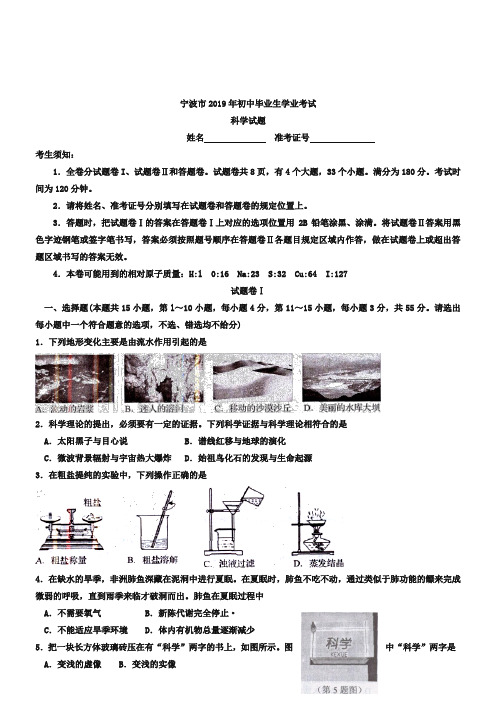 2019年浙江省宁波市中考科学试卷(Word版,含答案)