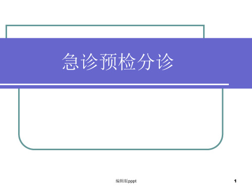 急诊预检分诊完整版