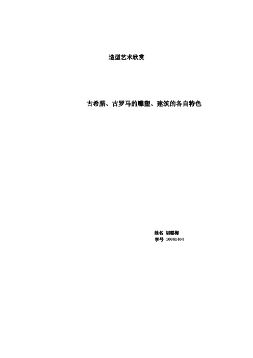 古希腊、古罗马的雕塑建、筑特点