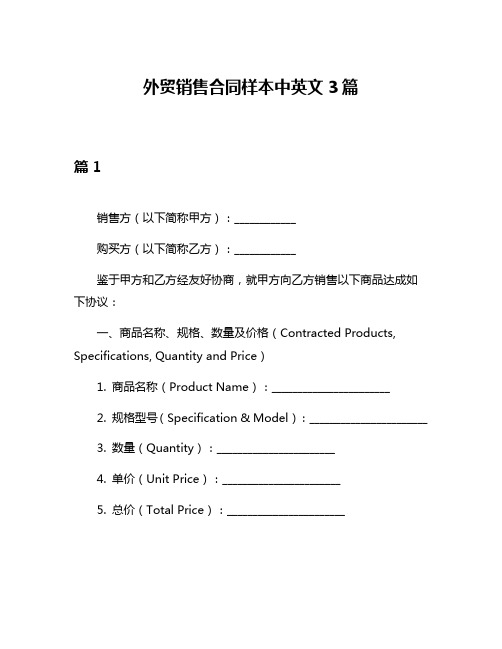 外贸销售合同样本中英文3篇