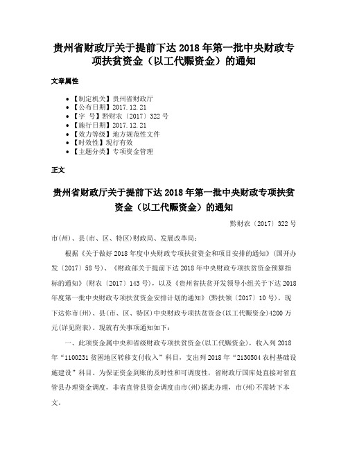 贵州省财政厅关于提前下达2018年第一批中央财政专项扶贫资金（以工代赈资金）的通知