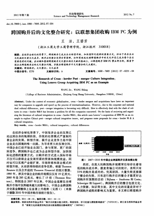 跨国购并后的文化整合研究：以联想集团收购IBMPC为例