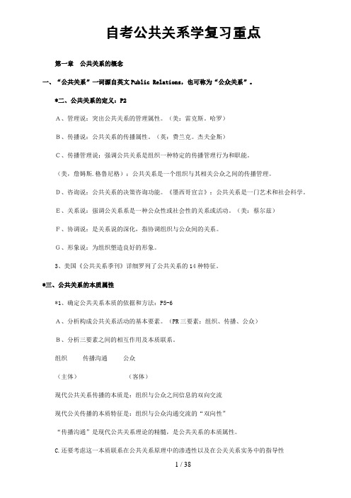 自考公共关系学复习重点及名词解释