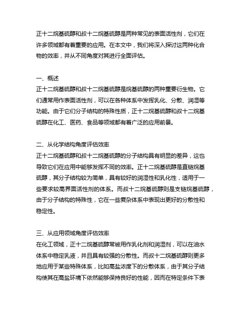 正十二烷基硫醇和叔十二烷基硫醇的效率