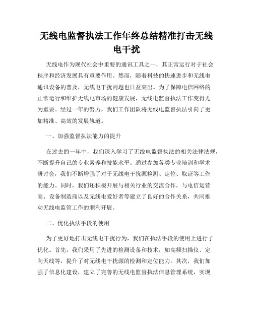 无线电监督执法工作年终总结精准打击无线电干扰