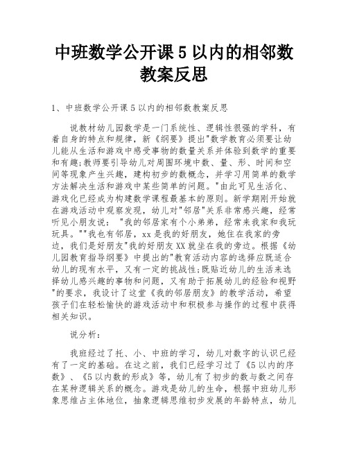 中班数学公开课5以内的相邻数教案反思