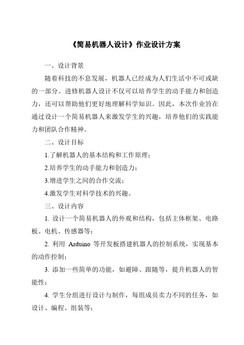 《简易机器人设计作业设计方案-2023-2024学年高中通用技术地质版2019》