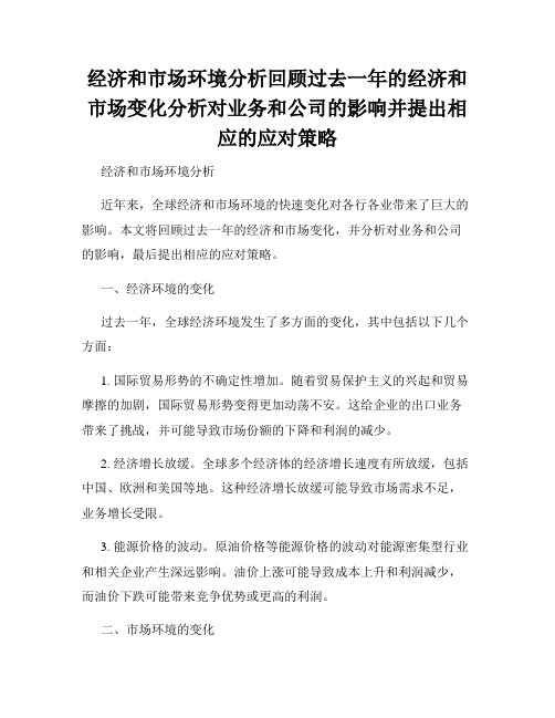 经济和市场环境分析回顾过去一年的经济和市场变化分析对业务和公司的影响并提出相应的应对策略