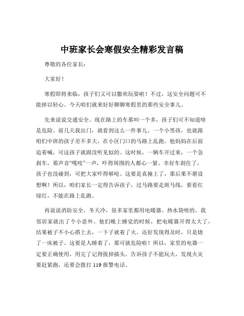 中班家长会寒假安全精彩发言稿