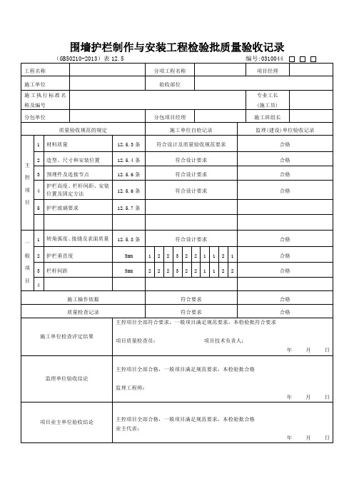 围墙护栏制作与安装工程检验批质量验收记录