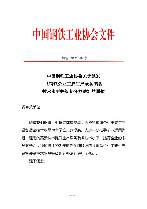 钢协对炼铁主要生产设备装备技术水平等级划分办法