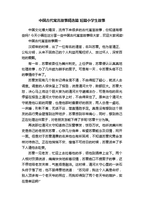 中国古代寓言故事精选篇短篇小学生故事