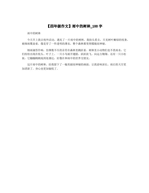 【四年级作文】雨中的树林_100字