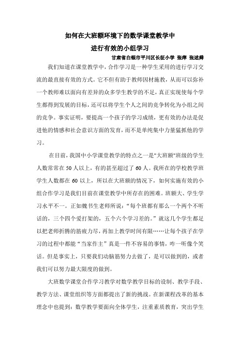 大班额环境下数学课堂教学小组学习的有效性研究