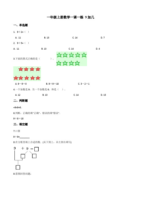 一年级上册数学一课一练-8.1 9加几 人教版(2020秋)(含答案解析)