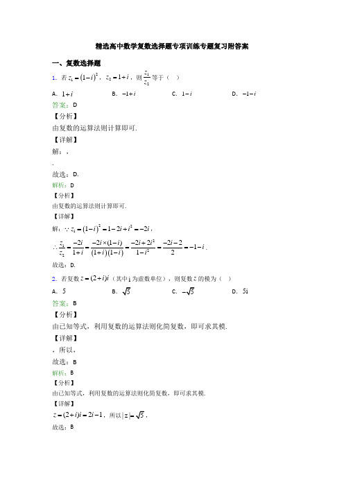 精选高中数学复数选择题专项训练专题复习附答案