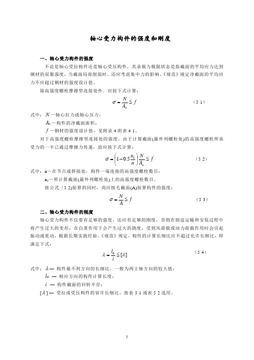 建筑钢结构工程技术 5.2  轴心受力构件的强度和刚度