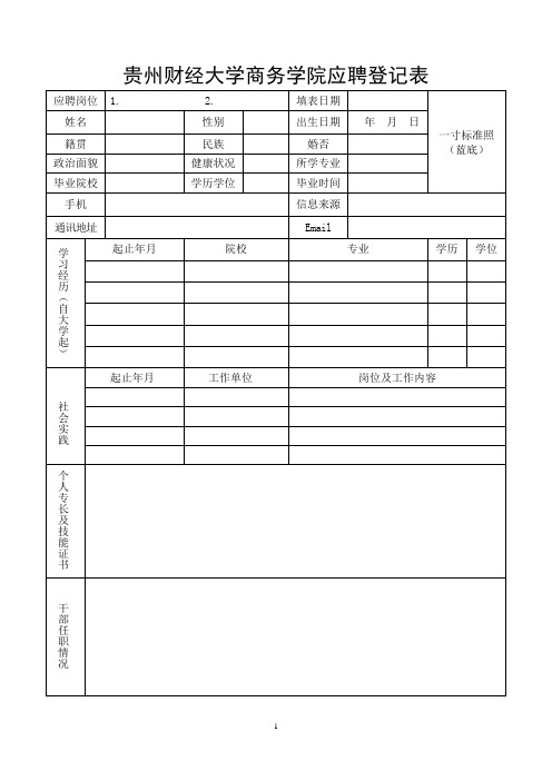 贵州财经大学商务学院应聘登记表