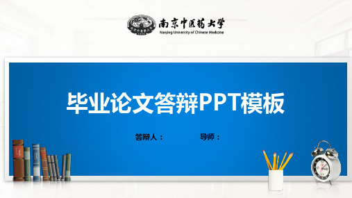 南京中医药大学PPT模板(经典)