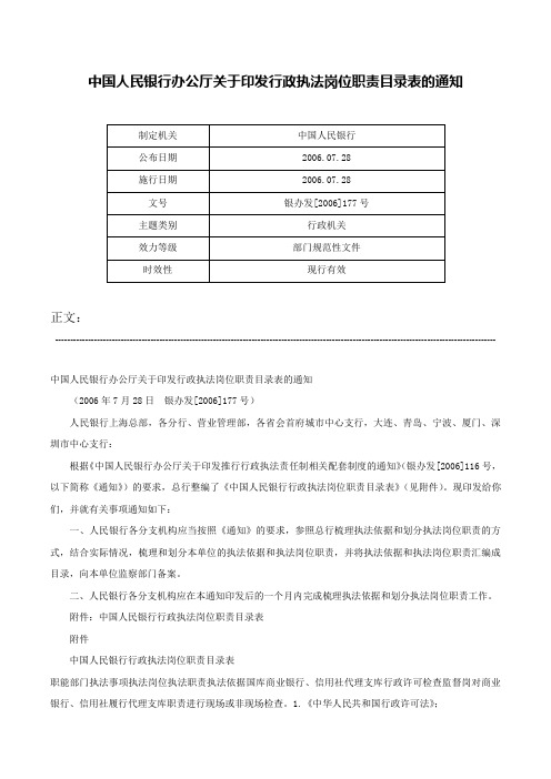 中国人民银行办公厅关于印发行政执法岗位职责目录表的通知-银办发[2006]177号