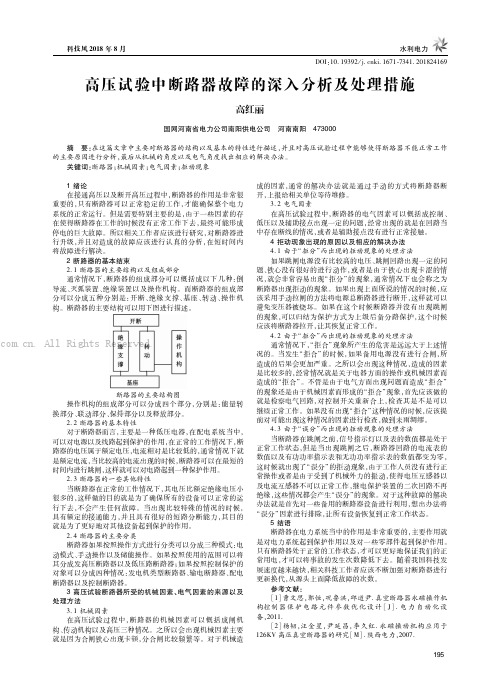 高压试验中断路器故障的深入分析及处理措施