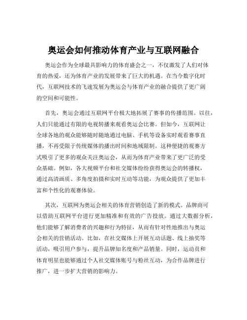 奥运会如何推动体育产业与互联网融合