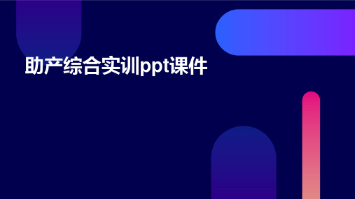 助产综合实训ppt课件