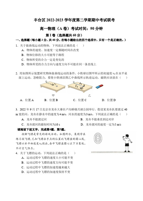 2022-2023学年北京市丰台区高一下学期4月期中联考物理试卷(A卷)含答案