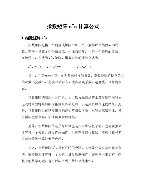 指数矩阵e^a计算公式