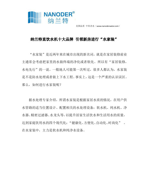 纳兰特直饮水机十大品牌 引领新房进行“水家装”
