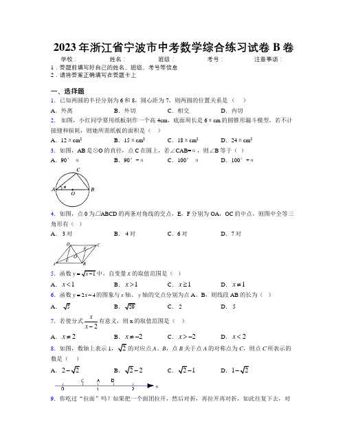 2023年浙江省宁波市中考数学综合练习试卷B卷附解析