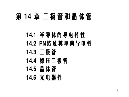 二极管和晶体管64页PPT