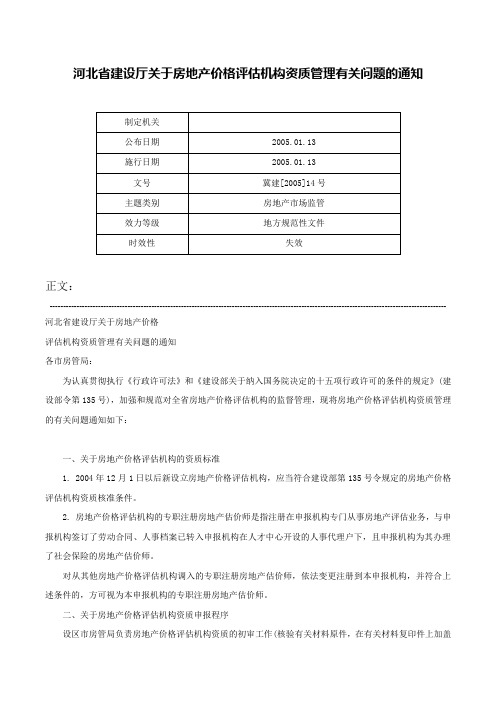 河北省建设厅关于房地产价格评估机构资质管理有关问题的通知-冀建[2005]14号