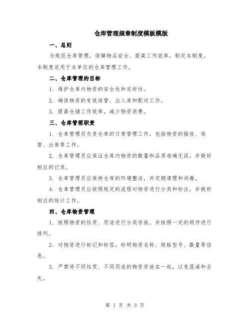 仓库管理规章制度模板模版