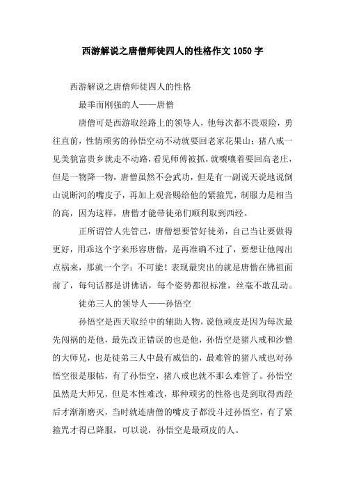 西游解说之唐僧师徒四人的性格作文1050字