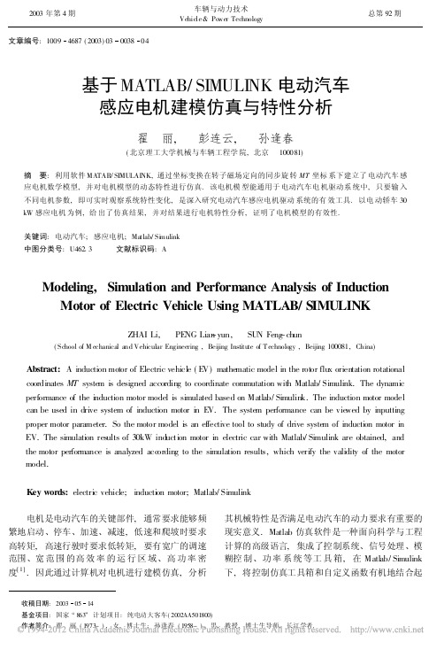 基于MATLABSIMULINK电动汽车感应电机建模仿真与特性分析