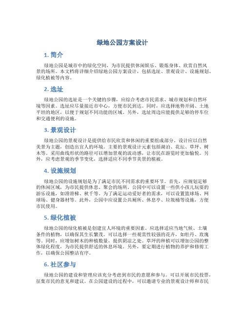 绿地公园方案设计