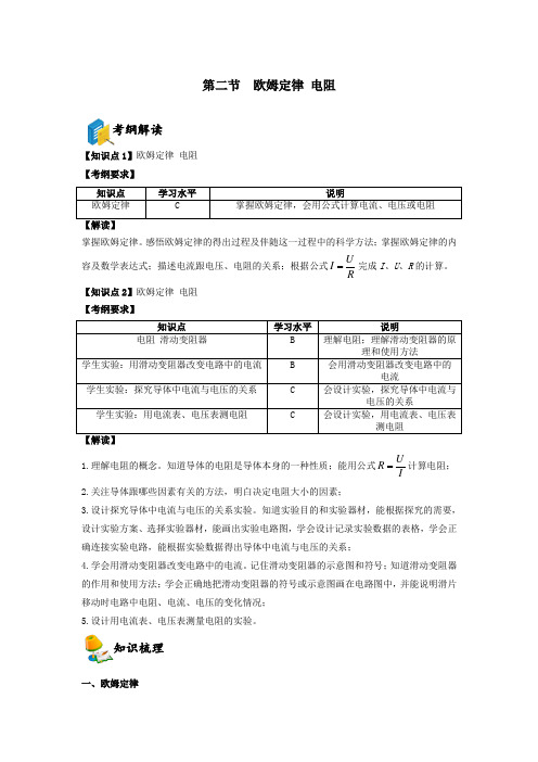 备考2023年上海市中考物理复习知识点总结与经典例题讲解第7章 电路  第2节  欧姆定律 电阻