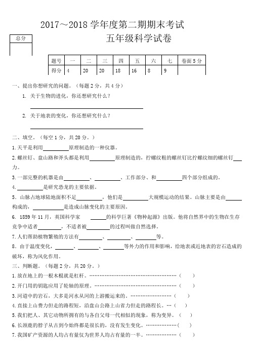 2017-2018学年度五年级科学第二学期期末考试试卷